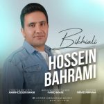 آهنگ بیخیالی با صدای حسین بهرامی